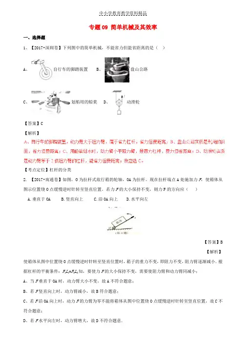 推荐中考物理试题分项版解析汇编第04期专题09简单机械及其效率含解析