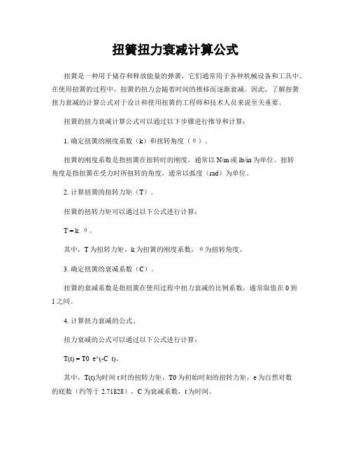 扭簧扭力衰减计算公式