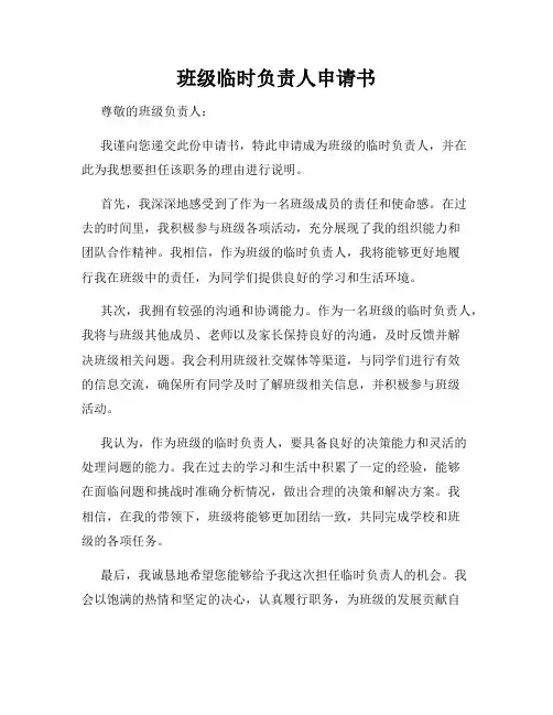 班级临时负责人申请书