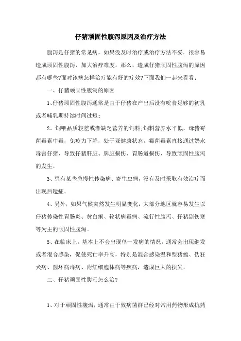 仔猪顽固性腹泻原因及治疗方法
