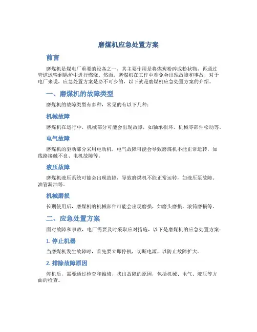 磨煤机应急处置方案