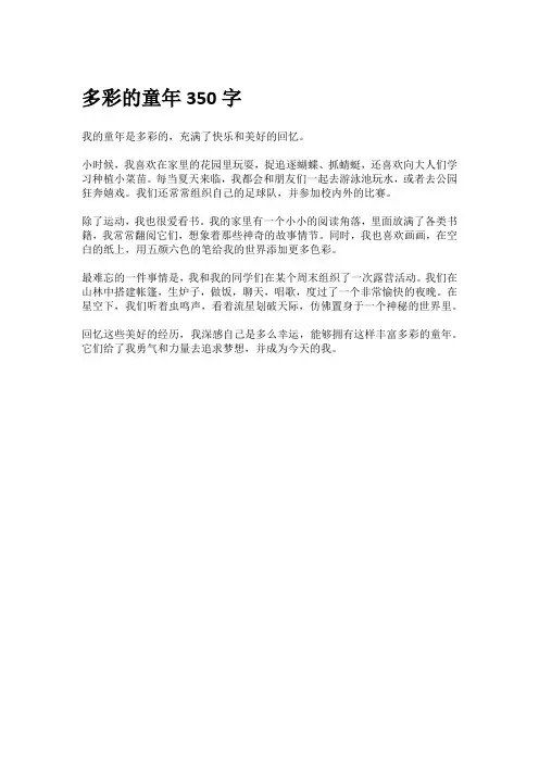 多彩的童年350字