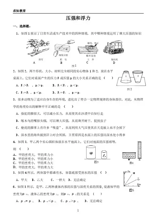人教版八年级物理《压强和浮力》综合测试题（含答案）