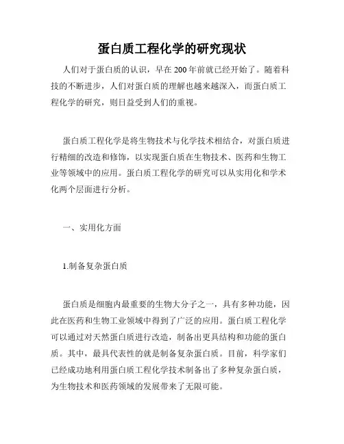 蛋白质工程化学的研究现状