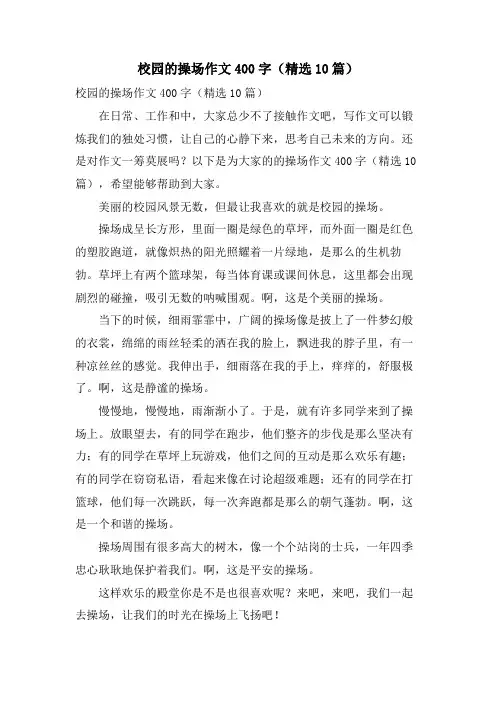 校园的操场作文400字(10篇)