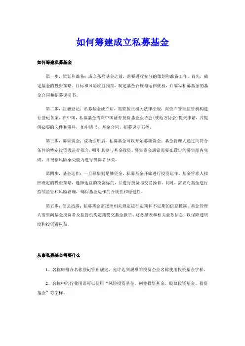 如何筹建成立私募基金