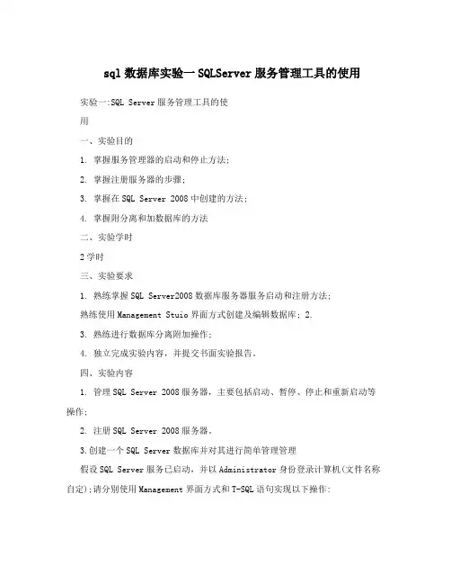 sql数据库实验一SQLServer服务管理工具的使用