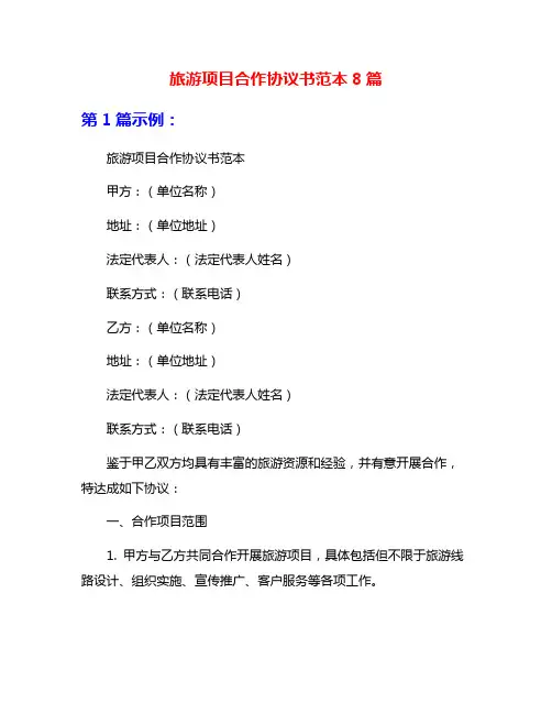 旅游项目合作协议书范本8篇