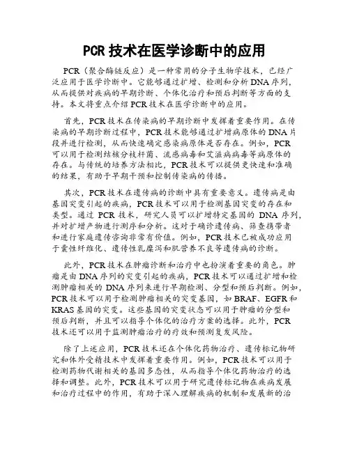 PCR技术在医学诊断中的应用