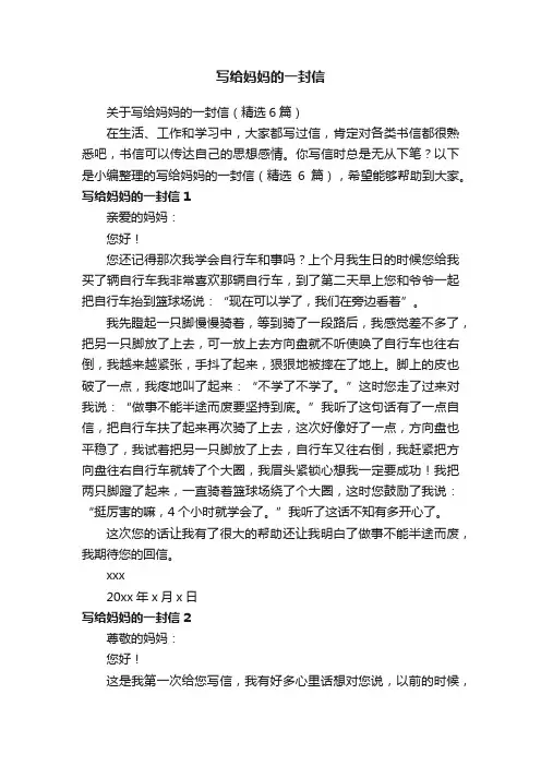 关于写给妈妈的一封信（精选6篇）