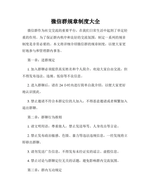 微信群规章制度大全
