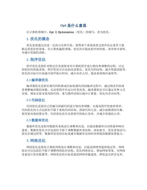 opt是什么意思
