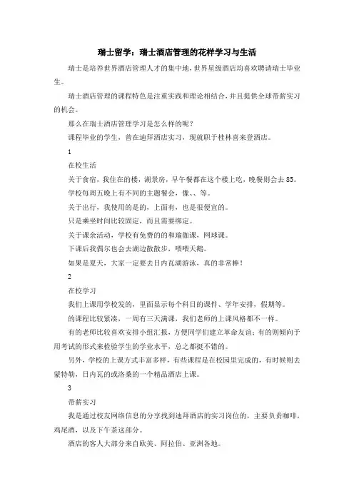 留学知识-瑞士留学瑞士酒店管理的花样学习与生活 精品