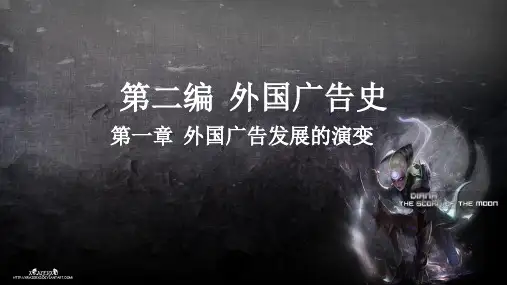 《中外广告史》第一章 外国广告发展的演变