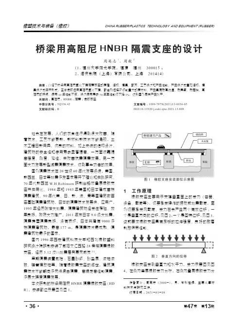 桥梁用高阻尼HNBR隔震支座的设计