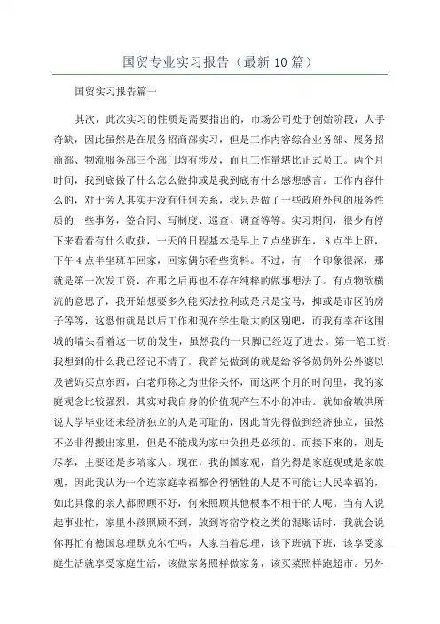 国贸专业实习报告(最新10篇)