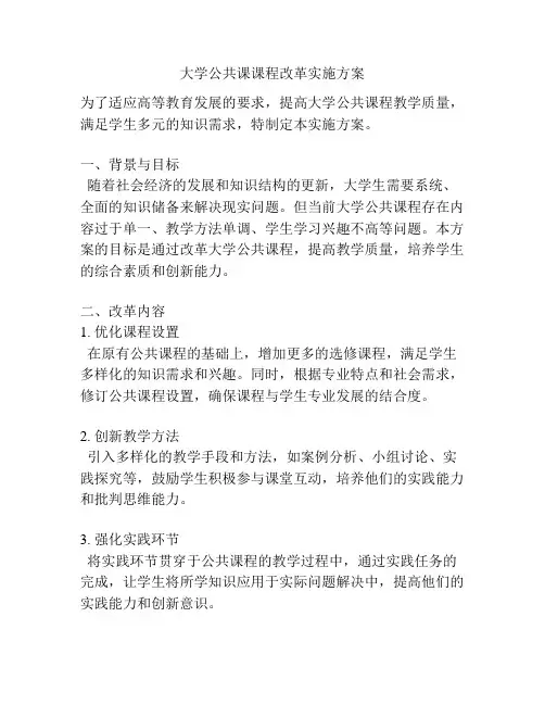 大学公共课课程改革实施方案