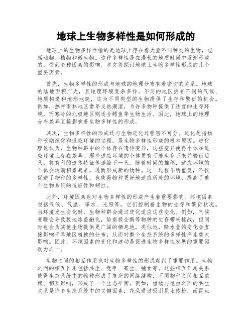 地球上生物多样性是如何形成的