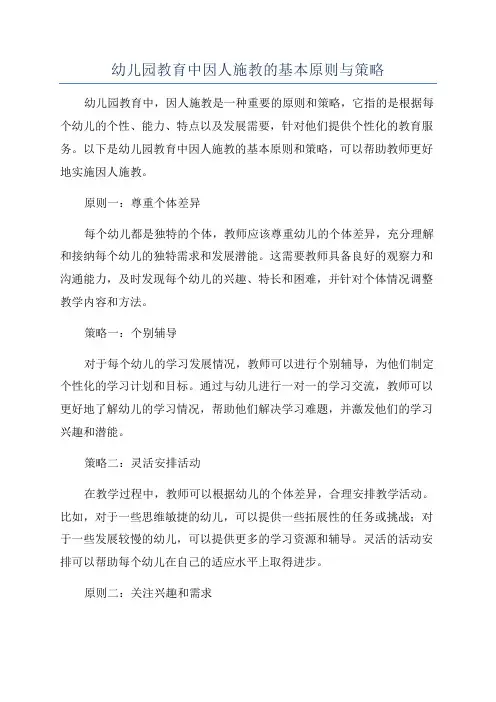 幼儿园教育中因人施教的基本原则与策略