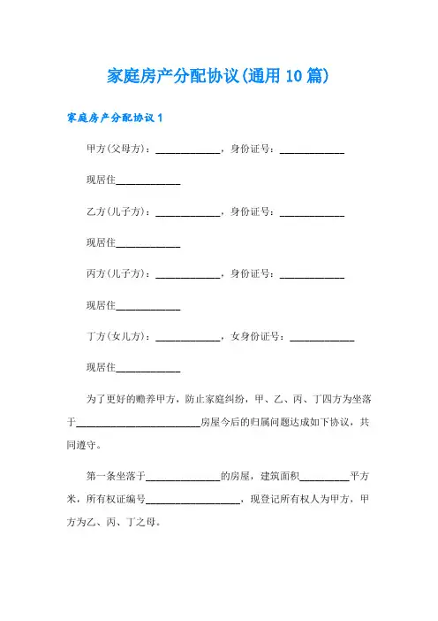 家庭房产分配协议(通用10篇)