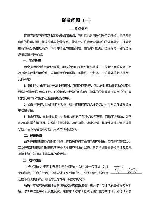 【高考物理】碰撞问题