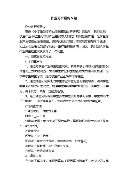 作业分析报告5篇