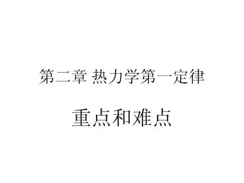 02第二章 工程热力学第一定律  重点和难点