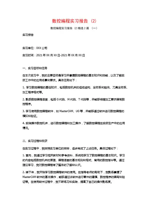 数控编程实习报告2篇