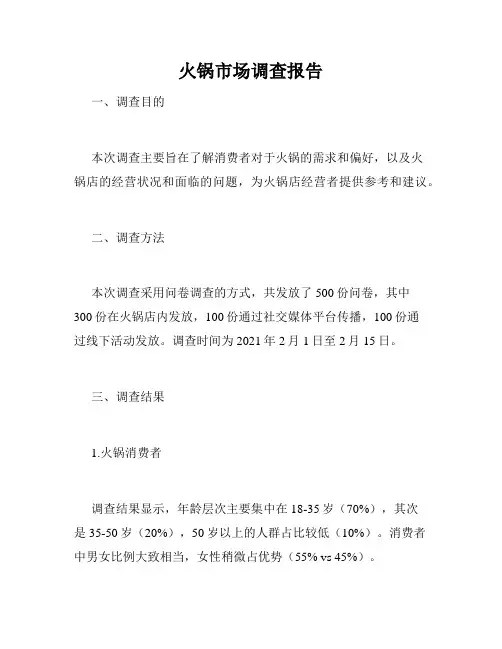 火锅市场调查报告