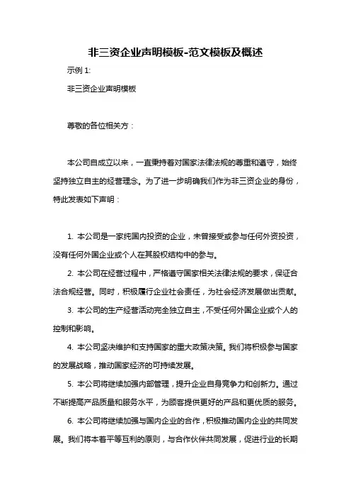 非三资企业声明模板-概述说明以及解释