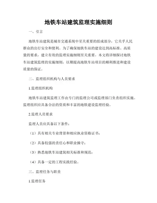 地铁车站建筑监理实施细则