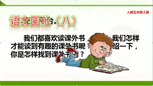 部编语文五年级上册：语文园地8八课件(新教材)