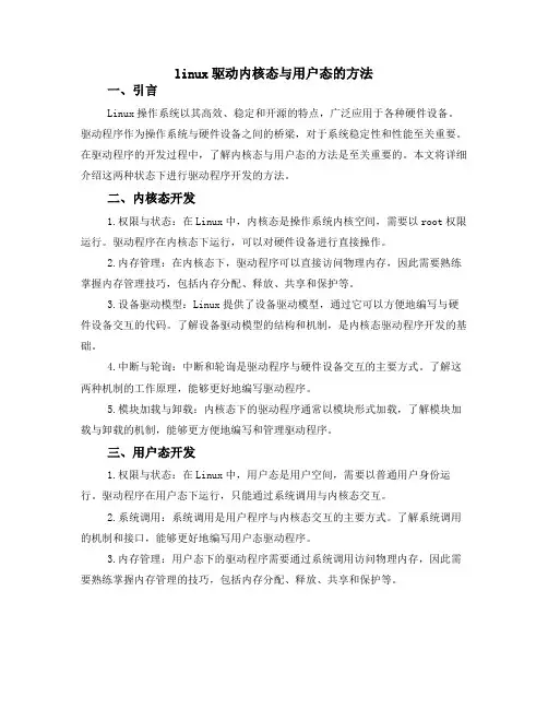 linux 驱动 内核态与用户态的方法