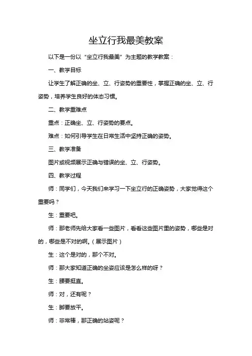 坐立行我最美教案