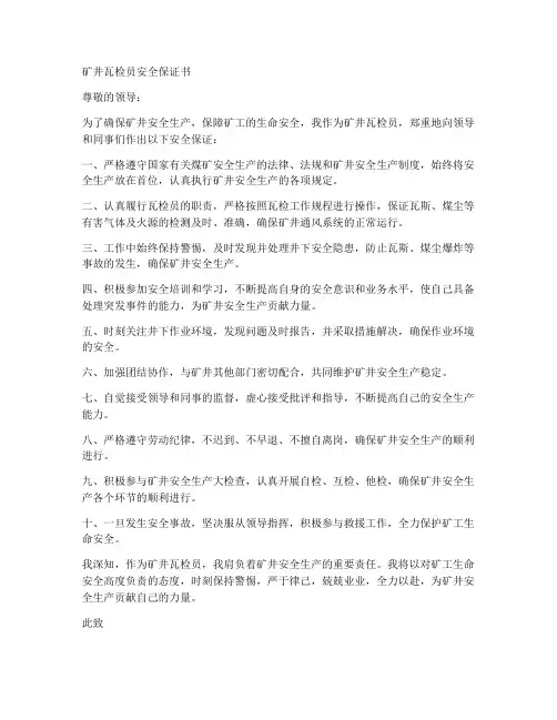 矿井瓦检员安全保证书