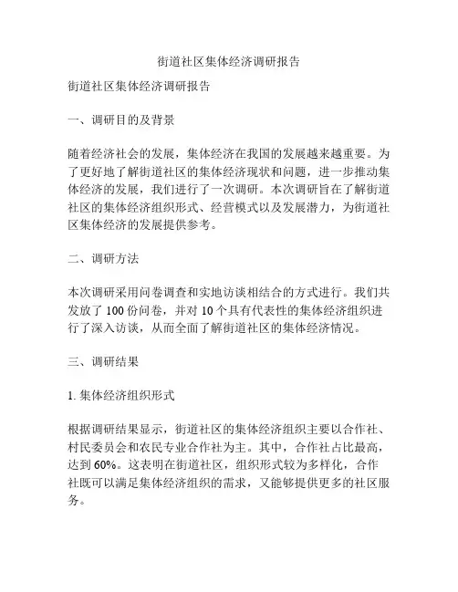 街道社区集体经济调研报告