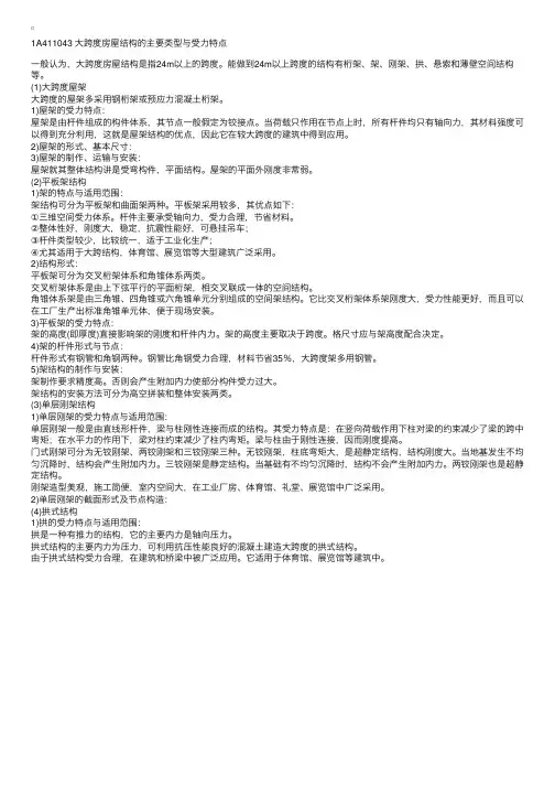 1A411043大跨度房屋结构的主要类型与受力特点