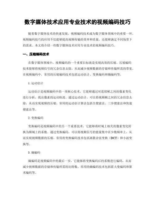数字媒体技术应用专业技术的视频编码技巧