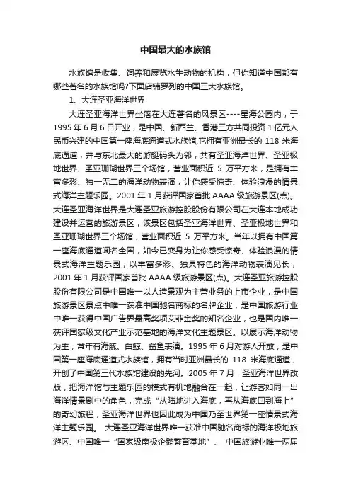 中国最大的水族馆