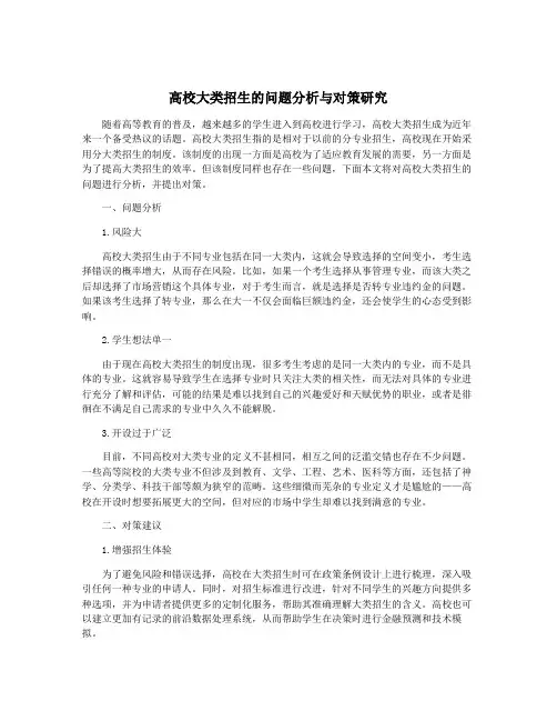 高校大类招生的问题分析与对策研究