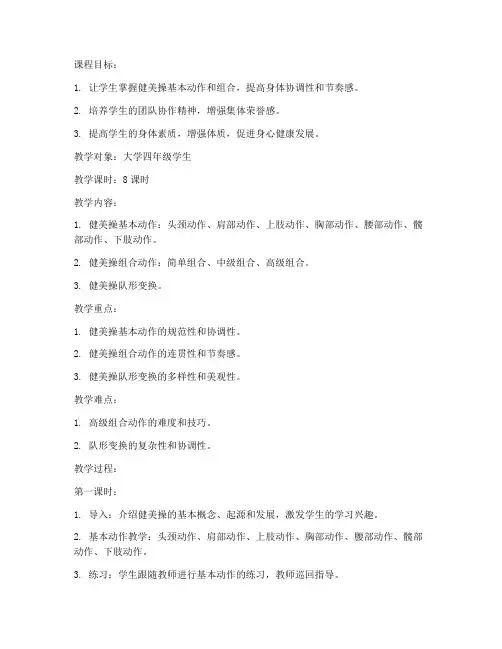 健美操大学体育课4级教案