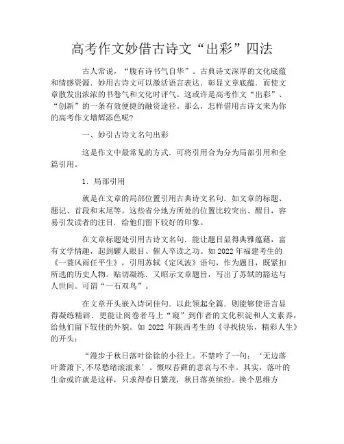 高考作文妙借古诗文“出彩”四法