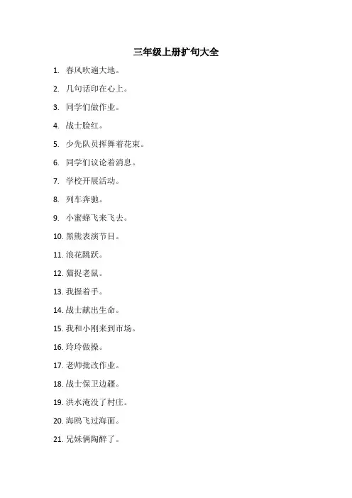 三年级上册扩句大全