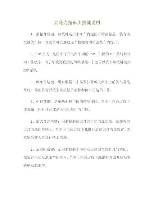 大马力拖车头按键说明