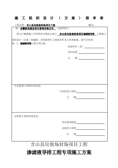渗滤液导排施工方案