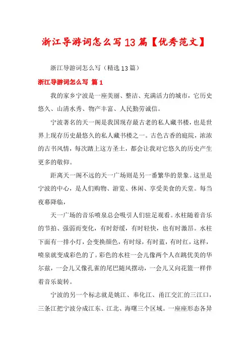 浙江导游词怎么写13篇【优秀范文】