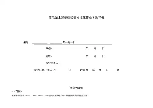 变电站工程土建验收标准化作业指导书.docx