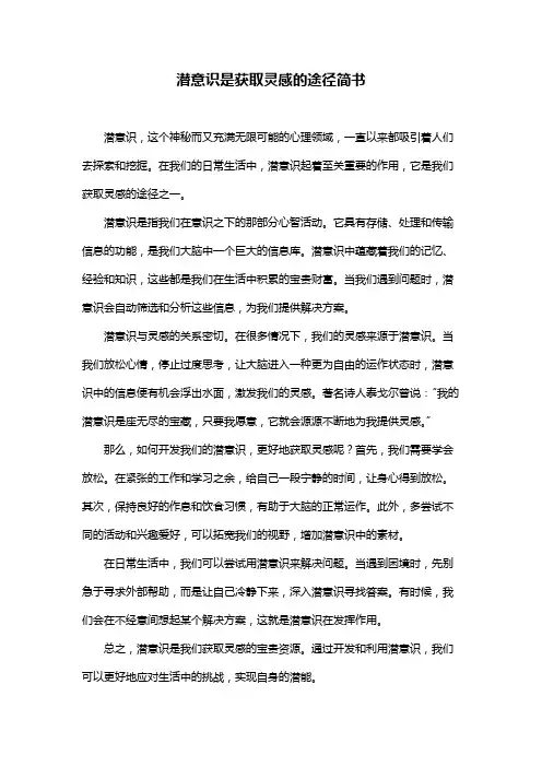 潜意识是获取灵感的途径简书