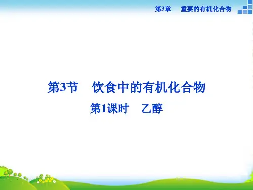 高中化学鲁科版必修2 第3章第3节第1课时 乙醇 课件