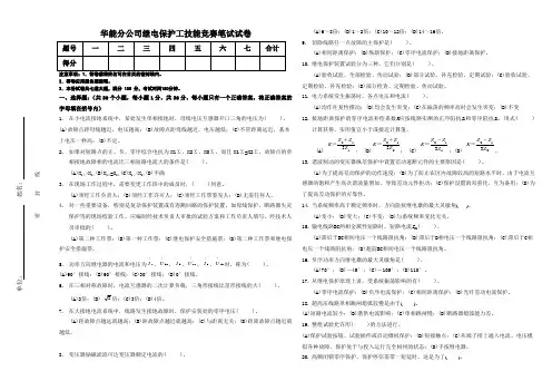 华能分公司继电保护工技能竞赛笔试试卷(附答案)